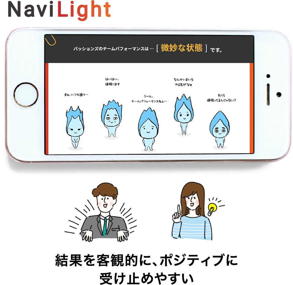 NaviLightは結果を客観的に、ポジティブに受け止めやすい